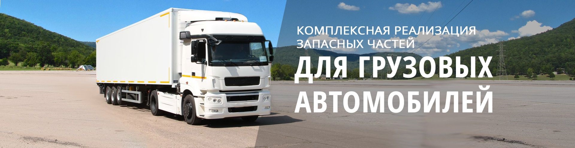Запчасти для грузовиков Грузовые автозапчасти
