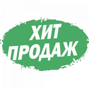 Хиты продаж