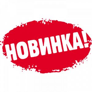 Новинки